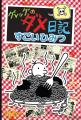 全世界2億9000万部突破のシリーズ『グレッグのダメ日