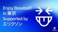 エリクソン、福岡ソフトバンクホークスと野球教室を開