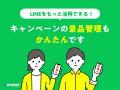 手間を削減、LINEを活用した多彩なキャンペーンをもっ