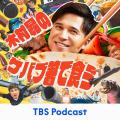 TBS Podcast『木村昴のケバブ箸で食う』11月29日“いい