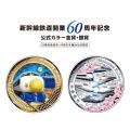 【新幹線鉄道開業60周年記念】昭和、平成、令和―utf-8