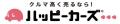 クルマ買取りハッピーカーズ(R)10周年記念パーティを