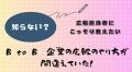 B to Bでも広報成果が出た企業が続出！！【広報実務マ