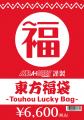 【アキバホビー謹製】2024-2025年東方グッズ福袋 予約