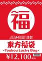 【アキバホビー謹製】2024-2025年東方グッズ福袋 予約