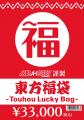 【アキバホビー謹製】2024-2025年東方グッズ福袋 予約