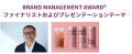 11月24日(日)開催「BRAND MANAGEMENT AWARD」ファイナ