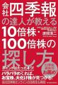 四季報と日経新聞を使った複眼経済塾独自の投資utf-8