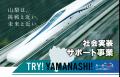 INNFRAが「第I期TRY!YAMANASHI!社会実装サポート事業