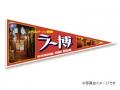 銘店8店舗が織りなす“ノスタルジックラーメン”　2024