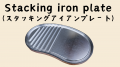 ソロキャンパー必見！「Stacking iron plate」が新登