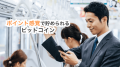 Tadacoin × awabar fukuokaがビットコイン決済を加速