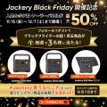 ～Amazonブラックフライデー～ Jackery Black Frutf-8