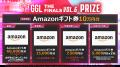 GGL:THE FINALS VOL.6 の大会配信が決定！
