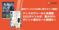 ディスカヴァーの人気書籍1131点が、最大50％ポイント