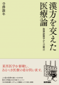 漢方診療を牽引してきた第一人者がこれからの日utf-8