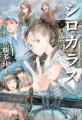 【6年ぶり続刊、第２部開幕！】『一瞬の風になれ』の