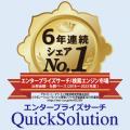 QuickSolution®がエンタープライズサーチ/検索エutf-8