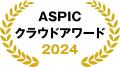 株式会社カスタメディアが「ASPICクラウドアワード202