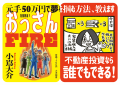 「不動産投資が貧困女子を救う？」話題書『おっさんFI