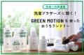 【洗濯ブラザーズ x GREEN MOTION】日本一の洗濯屋『