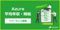 【1,074万円】Azure案件レポート2024年最新｜フリーラ