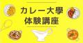 【カレー関連のマーケティング/商品開発のご担当者様