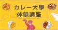 【カレー関連のマーケティング/商品開発のご担当者様