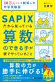 首都圏難関中学合格者数No.1のSAPIXが教える「算数力