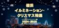 クリスマスまであと1か月！横浜のクリスマス＆イルミ