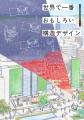 構造デザインの本質が見えてくる『世界で一番おutf-8