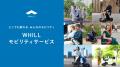 WHILL社、「津和野会議2024」に参画：誰もが散策しや