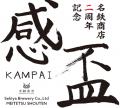 「名鉄商店」が開業2周年！2024年12月1日(日)より地域
