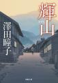 直木賞作家・澤田瞳子氏初の幕末長篇『孤城 春たり』