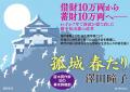 直木賞作家・澤田瞳子氏初の幕末長篇『孤城 春たり』