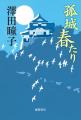 直木賞作家・澤田瞳子氏初の幕末長篇『孤城 春たり』