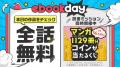 マンガ好き必見！年に一度の電書のお祭り『ebookday』