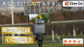 360度AI追跡撮影でスポーツ撮影を自動化『XbotGo Cham