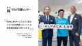 アルパカラボ、資金調達を実施。MIXI、サカイ引越セン