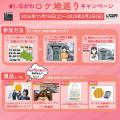 「しながわロケ地巡りキャンペーン」11月16日からアク