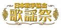 懐かしの歌謡曲やニューミュージックや演歌など、皆様