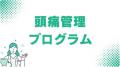 医薬品流通を支えるアルフレッサ 第52回日本頭痛学会