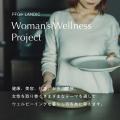 「FFG × LANDIC Woman’s Wellness Project」