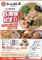 祝・6周年！近江ちゃんぽん亭 エル枚方店 感謝の2日間
