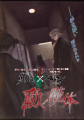 原作・脚本　杉田智和　ドラマCD「真郷街」と方南町お