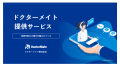 医療と介護をつなぐドクターメイト、日経クロストレン