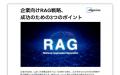 Allganize、ホワイトペーパー『企業向けRAG戦略、成功