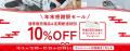 クリンスイ年末感謝祭セール　全品10％OFFセールutf-8