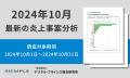 10月の炎上分析データ公開！炎上件数、130件（調utf-8