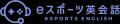 株式会社Globeeがeスポーツを活用したメタバース教育